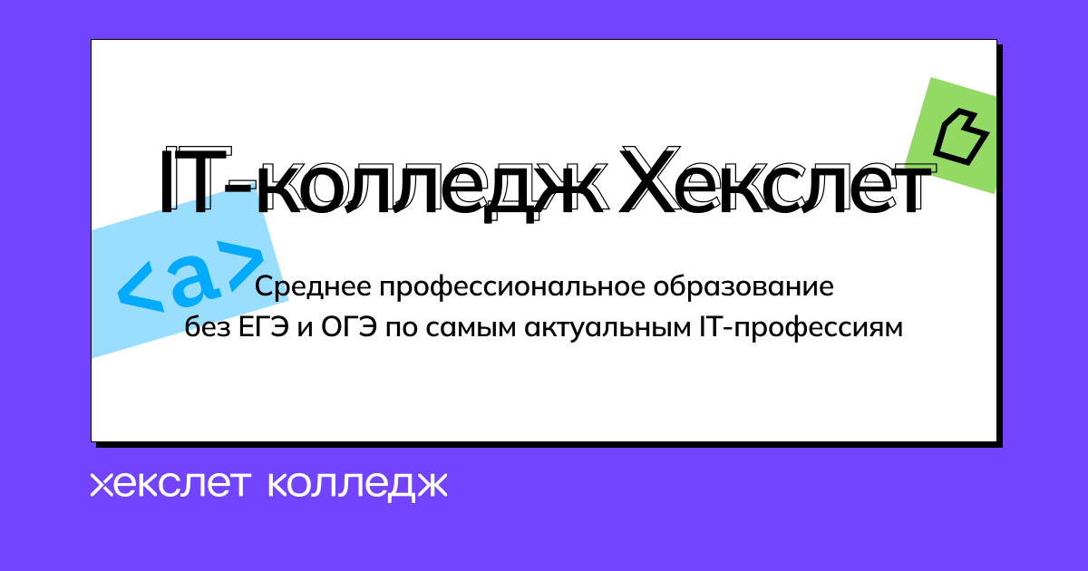 Маркетологи в колледже Хекслет